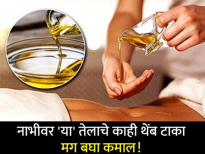 Benefits of applying mustard oil on the navel during winters | हिवाळ्यात नाभीवर 'या' तेलाचे दोन थेंब टाकण्याचे फायदे वाचून व्हाल अवाक्