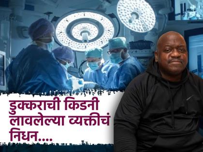 US : First person rick Slayman to get pig kidney transplant died | डुकराची किडनी ट्रान्सप्लांट केलेल्या पहिल्या व्यक्तीचं निधन, डॉक्टर म्हणाले....