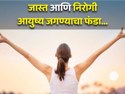 Doctor told these 3 things will help you live longer, happier and healthier | जास्त आयुष्य जगण्यासाठी 'या' 3 गोष्टी ठरू शकतात फायदेशीर, हार्ट स्पेशलिस्टने दिला सल्ला!