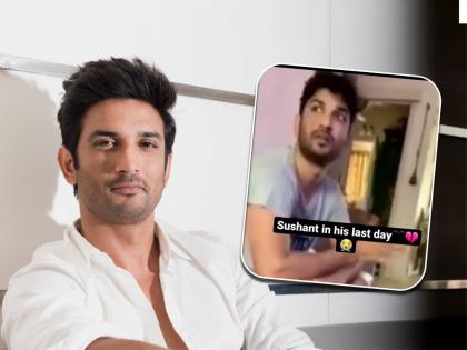 Sushant Singh Rajput Last Video Before Death Viral on social media | Sushant Singh Rajput Video : अखेरच्या दिवसांत अशी होती सुशांत सिंग राजपूतची अवस्था? व्हिडीओ पाहून चाहते भावुक