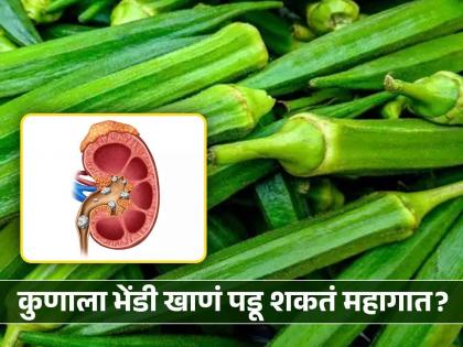 Who should not eat lady finger? know the reason | 'या' समस्या असलेल्या लोकांनी चुकूनही खाऊ नये भेंडीची भाजी, पडेल महागात...