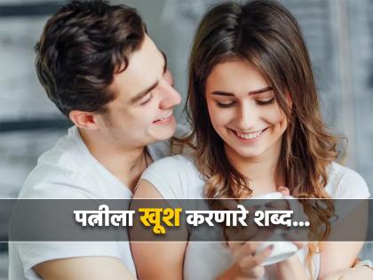 Relationship Tips : Every wife wants hear these things from husband | पत्नीला खूश करणारे असे काही शब्द, पुरूषांनी एकदा ट्राय कराच!