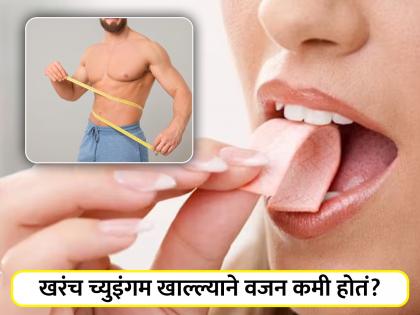 Health benefits of chewing gum for weight loss and oral health and disadvantages | रिसर्चचा दावा च्युइंगम खाल्ल्यावर होतात जबरदस्त फायदे, जे तुम्हालाही माहीत नसतील!