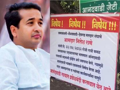 Nitesh Rane: No entry on Nitesh Rane! The village AnandWadi of Devgad took the decision on the speech of theft in Kamal Chashak | Nitesh Rane: नितेश राणेंवर प्रवेश बंदी! चोरीच्या बदनामीवरून देवगडमधील गावाने घेतला निर्णय