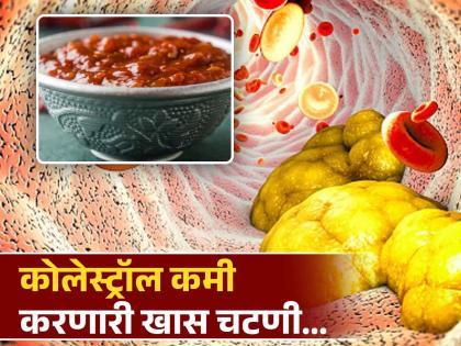 Garlic red chilli chutney help reduce bad cholesterol know how to make it | शरीरात वाढलेलं बॅड कोलेस्ट्रॉल लगेच बाहेर काढेल ही खास चटणी, जाणून घ्या कशी बनवाल!