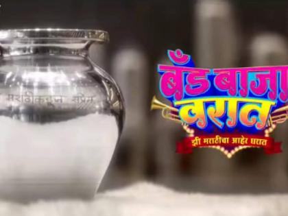 zee marathi new show band baja varat come soon, He Tar Kahich Nay goes off air soon |  ऐकलं का? झी मराठीवर ‘बँड बाजा वरात’ हा नवा शो येणार, ‘हा’ जुना शो निरोप घेणार...!!