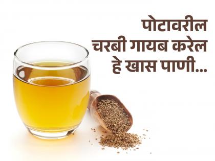 Drinking ajwain water on empty stomach will burn belly fat and help to weight loss | लठ्ठपणा, चरबी दूर करण्यासाठी रिकाम्या पोटी प्या हे खास पाणी, शरीराला मिळतील इतरही अनेक फायदे!