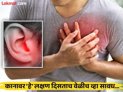 Heart attack signals also get in ears do not ignore these signs | हार्ट अटॅक येण्याआधी कानात दिसू शकतो हा संकेत, दुर्लक्ष करणं पडू शकतं महागात!