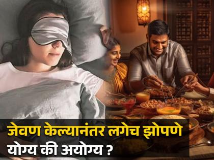 health tips for sleeping after eating food in night know its side effects on body from experts  | रात्री जेवणानंतर लगेच ढाराढूर झोपता? जेवण आणि झोप यामध्ये किती अंतर असावे; जाणून घ्या