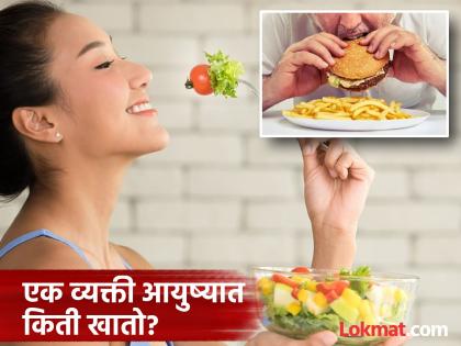 How much food do one humans eat in a lifetime | बाबो! एक व्यक्ती आयुष्यात 'इतके' किलो अन्न खातो, आकडा वाचूनच खाणंच कमी कराल... How much food do one humans eat in a lifetime | बाबो! एक व्यक्ती आयुष्यात 'इतके' किलो अन्न खातो, आकडा वाचूनच खाणंच कमी कराल...