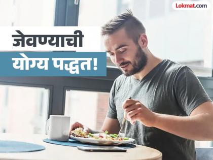 Eating food hastily can lead to death must follow 3 Ayurveda rules while having meal | घाईघाईने खाल्ल्याने जाऊ शकतो जीव, जेवण करताना फॉलो करा आयुर्वेदातील हे ३ नियम!