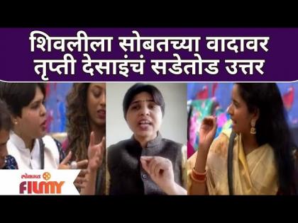 Trupti Desai on Trupti vs Shivleela Patil | शिवलीला सोबतच्या वादावर तृप्ती देसाईंचं सडेतोड उत्तर |