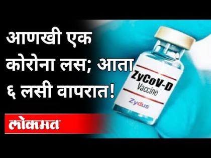 This vaccine can be given to everyone above 12 years of age Zydus Cadila | Corona Vaccine | | ZyCoV-D | India News | 12 वर्षांवरील सर्वांना देता येणार 'ही' लस | Zydus Cadila | Corona Vaccine | | ZyCoV-D | India News