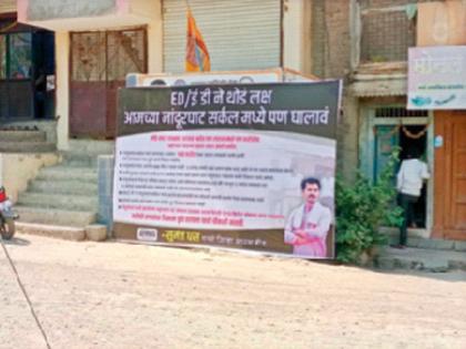 ed should pay a little attention to our village too banners flashed in many villages in beed district | “ईडीने आमच्याही गावात थोडं लक्ष घालावं!” बीड जिल्ह्यातील अनेक गावात झळकले बॅनर