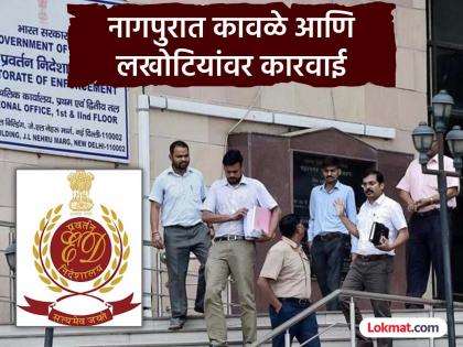 ED raids on bullion and hawala traders in Nagpur city, Lakhotiyas taken into custody | नागपूर शहरातील सराफा आणि हवाला व्यावसायिकांवर ईडीचे छापे, लखोटियांना घेतलं ताब्यात ED raids on bullion and hawala traders in Nagpur city, Lakhotiyas taken into custody | नागपूर शहरातील सराफा आणि हवाला व्यावसायिकांवर ईडीचे छापे, लखोटियांना घेतलं ताब्यात