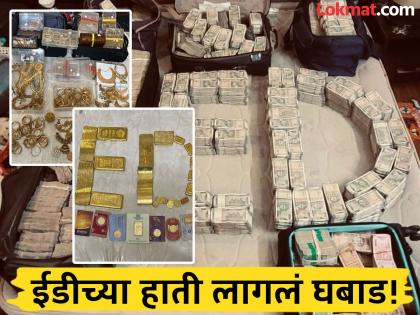 ED Raid: Gold worth 23 crores, cash worth 8 crores; Vasai Virar Municipal Corporation's Deputy Director of Urban Planning Reddy found with crores of rupees | ED Raid: 23 कोटींचं सोनं, 8 कोटी रोख; वसई विरार मनपाचे नगररचना उपसंचालक रेड्डीकडे सापडली कोट्यवधींची माया ED Raid: Gold worth 23 crores, cash worth 8 crores; Vasai Virar Municipal Corporation's Deputy Director of Urban Planning Reddy found with crores of rupees | ED Raid: 23 कोटींचं सोनं, 8 कोटी रोख; वसई विरार मनपाचे नगररचना उपसंचालक रेड्डीकडे सापडली कोट्यवधींची माया