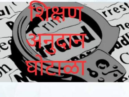 Pressure to stop action against the school authorities in grant scam | अनुदान घोटाळ्यातील शाळा संस्थाचालकांवर कारवाई थांबविण्यासाठी दबाव