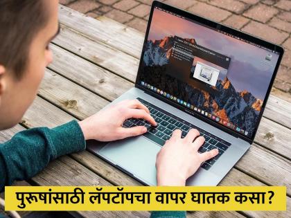 Using laptop can causes infertility in men know symptoms causes | लॅपटॉपच्या वापरामुळे पुरूषांना होतोय 'हा' आजार, विवाहित लोकांसाठी अधिक घातक