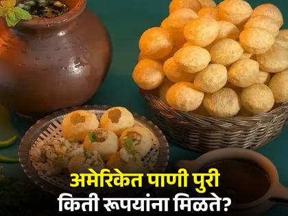 Indian woman told golgappa price in America | VIDEO : अमेरिकेतील पाणी पुरीचे भाव ऐकून महिलेला बसला धक्का, न खाताच परतली घरी!