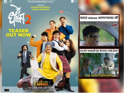 Mahesh Manjrekar De Dhakka 2 marathi movie viral Memes | De Dhakka 2 viral Memes : ‘दे धक्का 2’ थिएटरमध्ये बघालच, त्याआधी हे व्हायरल मीम्स बघा...!  