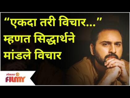 Siddharth Chandekar Post Viral | “एकदा तरी विचार…” म्हणत सिद्धार्थने मांडले विचार | Lokmat Filmy Siddharth Chandekar Post Viral | “एकदा तरी विचार…” म्हणत सिद्धार्थने मांडले विचार | Lokmat Filmy