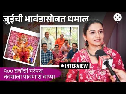 जुईचा बाप्पा नवसाला कसा पावला? पिढ्यांचा इतिहास आणि भावंडांसोबतची धमाल मुलाखत