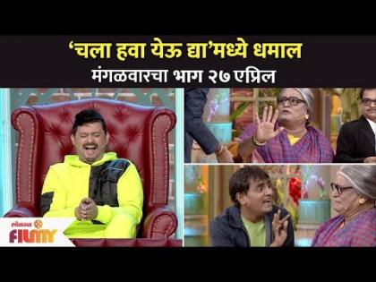 चला हवा येऊ द्या’मध्ये धमाल | Chala Hawa Yeu Dya | Lokmat Filmy चला हवा येऊ द्या’मध्ये धमाल | Chala Hawa Yeu Dya | Lokmat Filmy