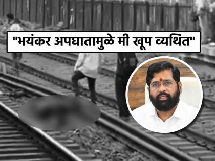 Mumbai Train Accient Mumbra railway Eknath Shinde reaction 5 death | मुंब्रा ट्रेन अपघातावर उपमुख्यमंत्री एकनाथ शिंदे म्हणाले- "रोज सकाळी हजारो प्रवासी..." Mumbai Train Accient Mumbra railway Eknath Shinde reaction 5 death | मुंब्रा ट्रेन अपघातावर उपमुख्यमंत्री एकनाथ शिंदे म्हणाले- "रोज सकाळी हजारो प्रवासी..."