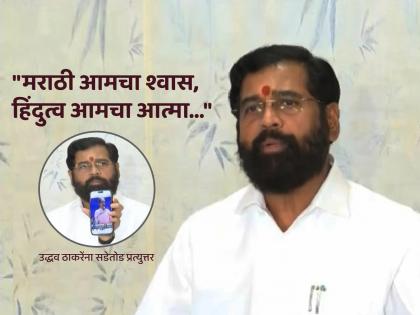 "I finally said 'Jai Gujarat' because..."; Eknath Shinde gave an explanation; Thackeray was also shocked... | "मी शेवटी 'जय गुजरात' म्हणालो कारण..."; एकनाथ शिंदे यांनी दिलं स्पष्टीकरण; ठाकरेंनाही डिवचलं... "I finally said 'Jai Gujarat' because..."; Eknath Shinde gave an explanation; Thackeray was also shocked... | "मी शेवटी 'जय गुजरात' म्हणालो कारण..."; एकनाथ शिंदे यांनी दिलं स्पष्टीकरण; ठाकरेंनाही डिवचलं...