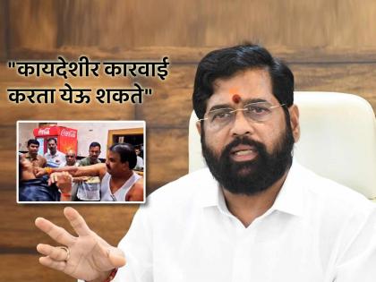 Sanjay Gaikwad beating canteen worker is not right we do not support it said Eknath Shinde | संजय गायकवाडांनी मारहाण करणं योग्य नाहीच, आम्ही त्याचं समर्थन करत नाही- एकनाथ शिंदे Sanjay Gaikwad beating canteen worker is not right we do not support it said Eknath Shinde | संजय गायकवाडांनी मारहाण करणं योग्य नाहीच, आम्ही त्याचं समर्थन करत नाही- एकनाथ शिंदे