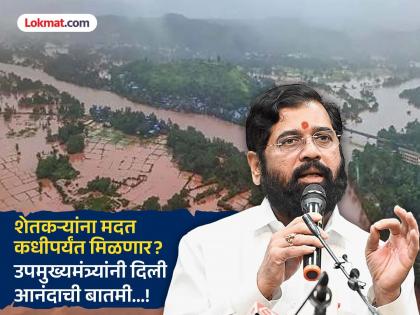 Till when will farmers get help? DCM Eknath Shinde gave good news; Baliraja's Diwali will be sweet! | शेतकऱ्यांना मदत कधीपर्यंत मिळणार? DCM एकनाथ शिंदेंनी दिली आनंदाची बातमी; बळीराजाची दिवाळी गोड होणार!