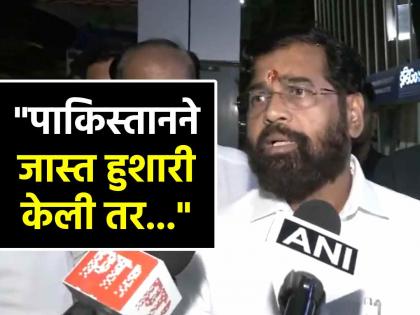 Then Pakistan will not even appear on the world map said Maharashtra DCM Eknath Shinde India Pak War | "...तर पाकिस्तान जगाच्या नकाशावरही दिसणार नाही"; एकनाथ शिंदे यांचे सडेतोड वक्तव्य Then Pakistan will not even appear on the world map said Maharashtra DCM Eknath Shinde India Pak War | "...तर पाकिस्तान जगाच्या नकाशावरही दिसणार नाही"; एकनाथ शिंदे यांचे सडेतोड वक्तव्य