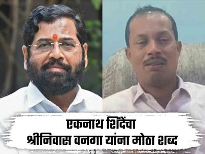 Maharashtra Vidhan Sabha Election 2024 Srinivas Vanaga and Eknath Shinde came together Chief Minister gave his word on the stage itself | Maharashtra Vidhan Sabha Election 2024 : श्रीनिवास वनगा अन् एकनाथ शिंदेंमध्ये दिलजमाई; मुख्यमंत्र्यांनी स्टेजवरच दिला शब्द