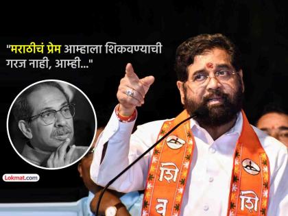 "मी कोणाला छेडत नाही; पण मला कुणी त्रास दिला तर..."; एकनाथ शिंदेंचा उबाठा गटाला इशारा