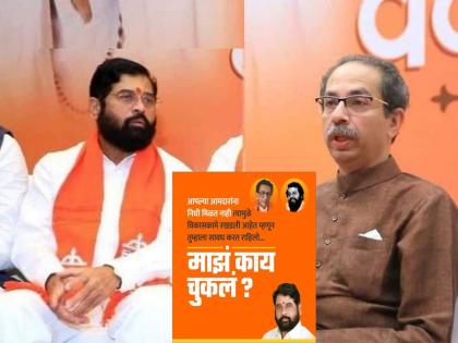 Eknath Shinde: What did I do wrong? After Uddhav Thackeray, emotional cards from Eknath Shinde, emotional messages from supporters went viral | Eknath Shinde: माझं काय चुकलं? ठाकरेंपाठोपाठ शिंदेंकडूनही इमोशनल कार्ड, समर्थकांकडून भावूक मेसेज व्हायरल