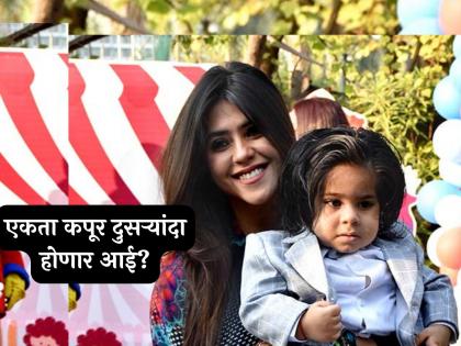 Ekta Kapoor will be a mother again he has a 5-year-old son | एकता कपूर पुन्हा आई होणार? अविवाहित असूनही आहे ५ वर्षांचा मुलगा