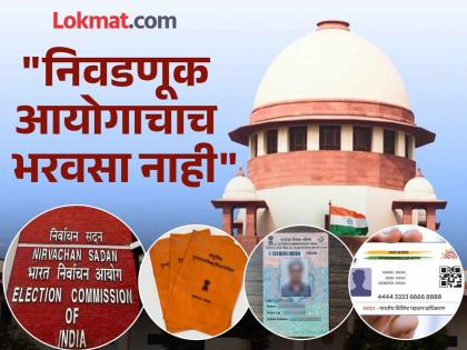 "Aadhaar, voter ID card and ration card are not reliable documents"; Election Commission's shocking information in Supreme Court | "आधार, मतदान ओळखपत्र आणि रेशन कार्ड विश्वासार्ह कागदपत्रे नाहीत"; निवडणूक आयोगाची सुप्रीम कोर्टात धक्कादायक माहिती "Aadhaar, voter ID card and ration card are not reliable documents"; Election Commission's shocking information in Supreme Court | "आधार, मतदान ओळखपत्र आणि रेशन कार्ड विश्वासार्ह कागदपत्रे नाहीत"; निवडणूक आयोगाची सुप्रीम कोर्टात धक्कादायक माहिती