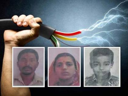 Unfortunate incident! Boy killed with parents due to electric shock; Only the girl survived | दुर्दैवी घटना! विजेचा शॉक बसल्याने आई-वडिलांसह मुलगा ठार; फक्त मुलगी वाचली