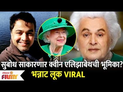 Subodh Bhave as Queen Elizabeth Biopic Look Goes Viral | सुबोध भावे साकारणं Queen Elizabeth