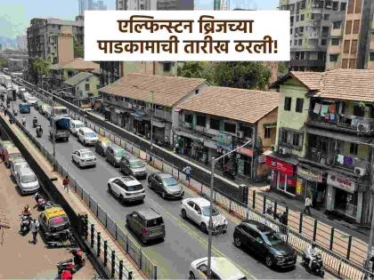 Elphinstone Bridge will be closed from 10th september 2025 Transport Department informed | अखेर ठरलं! एल्फिन्स्टन पूल 'या' दिवशी होणार बंद, वाहतूक विभागाने दिली माहिती Elphinstone Bridge will be closed from 10th september 2025 Transport Department informed | अखेर ठरलं! एल्फिन्स्टन पूल 'या' दिवशी होणार बंद, वाहतूक विभागाने दिली माहिती