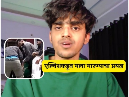 elvish yadav brutally attacked and assaulted to youtuber Maxtern sagar thakur | एल्विश यादवला होणार अटक? युट्यूबरला जीवे मारण्याचा प्रयत्न, व्हिडीओ व्हायरल