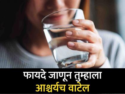 benefits of drinking empty stomach water early in the morning know about what experts say | ...म्हणून रिकाम्या पोटी पाणी प्या! तुमच्या कामी येईल हा तज्ज्ञांचा सल्ला, वाचा टिप्स  