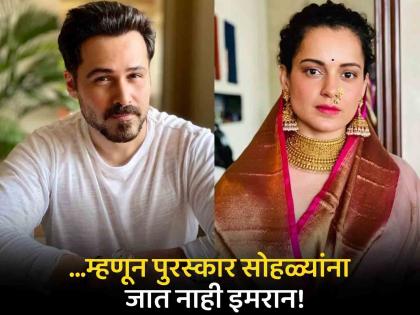 Emraan Hashmi slam actress Kangana Ranaut and award shows | "तिला पुरस्कार मिळणं बंद झालंय म्हणून.."; इमरान हाश्मीने कंगना रणौतवर साधला निशाणा