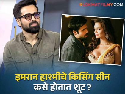 'Serial Kisser' Emraan Hashmi on shooting of intimate scenes and Liplock Scenes in hindi movies | चित्रपटात इंटिमेट सीन कसे शूट होतात ? 'सीरियल किसर' इमरान हाश्मीने सांगितली पडद्यामागची परिस्थिती