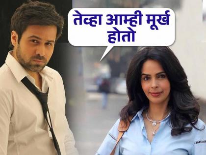 Emraan Hashmi talks about working with Mallika Sherawat again had argument 20 years back | 'तिच्यासोबत पुन्हा काम...', इम्रान हाश्मीने मल्लिका शेरावतसोबतच्या वादावर केलं भाष्य