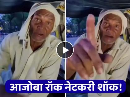 amravati auto driver speaking in fluent english video viral on social media gives message to youngsters | अमरावतीच्या ऑटोवाल्या आजोबांची फर्राटेदार इंग्लिश... अ‍ॅसेंट पाहून तोंडात बोटे घालाल 