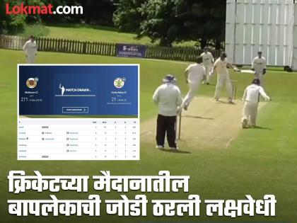 English Batter Ian Bestwick Scores 0 Runs Off 137 Balls In Club Cricket Match Stays Not Out With Son | १३७ चेंडू खेळला पण एक धाव नाही काढली; लेकाच्या साथीनं मॅच ड्रॉ करणारा 'बाप' चर्चेत