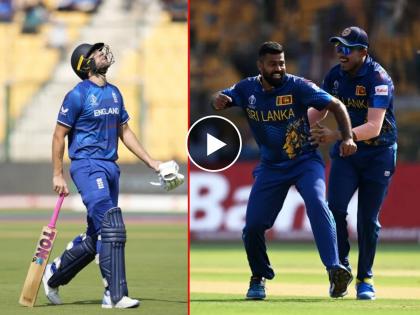 ICC ODI World Cup ENG vs SL Live : England lost 10 wickets in just 111 runs, ALL OUT ON 156 RUNS , Video  | ENG vs SL Live : इंग्लंडने १११ धावांत गमावले १० गडी; श्रीलंकेच्या गोलंदाजांची कामगिरी लैय भारी