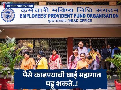 नोकरी गेल्यावर PF खात्यातील रकमेवर व्याज मिळते का? जाणून घ्या EPFO चा 'हा' नियम - Marathi News | EPFO Rule: Does interest stops on PF account balance after losing job? Know 'this' rule of EPFO | Latest business News at Lokmat.com