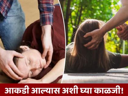 health tips know symptoms of epilepsy and its causes what experts say | आकडी येण्याचं कारण काय? रुग्णांनी अशी घ्यावी काळजी; वाचा वैद्यकीय तज्ज्ञांचा सल्ला